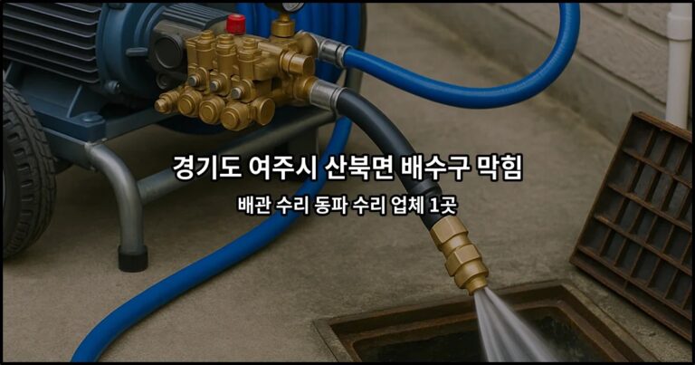 경기도 여주시 산북면 배수구 막힘 배관 수리 동파 수리 업체 1곳