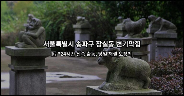 서울특별시 송파구 잠실동 변기막힘 | 👉 “24시간 신속 출동, 당일 해결 보장” |